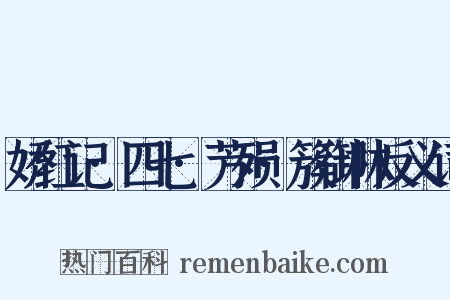 娇红记·四七·芳殒·簇御林反义词是什么意思的图片